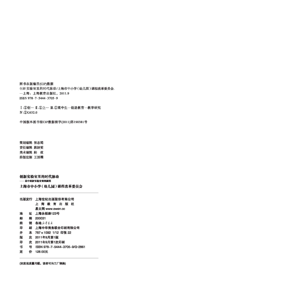 创新实验室里的时代脉动高中创新实验室案便撷英_上海市中小学（幼儿园）课程改革委员会编.pdf_第3页