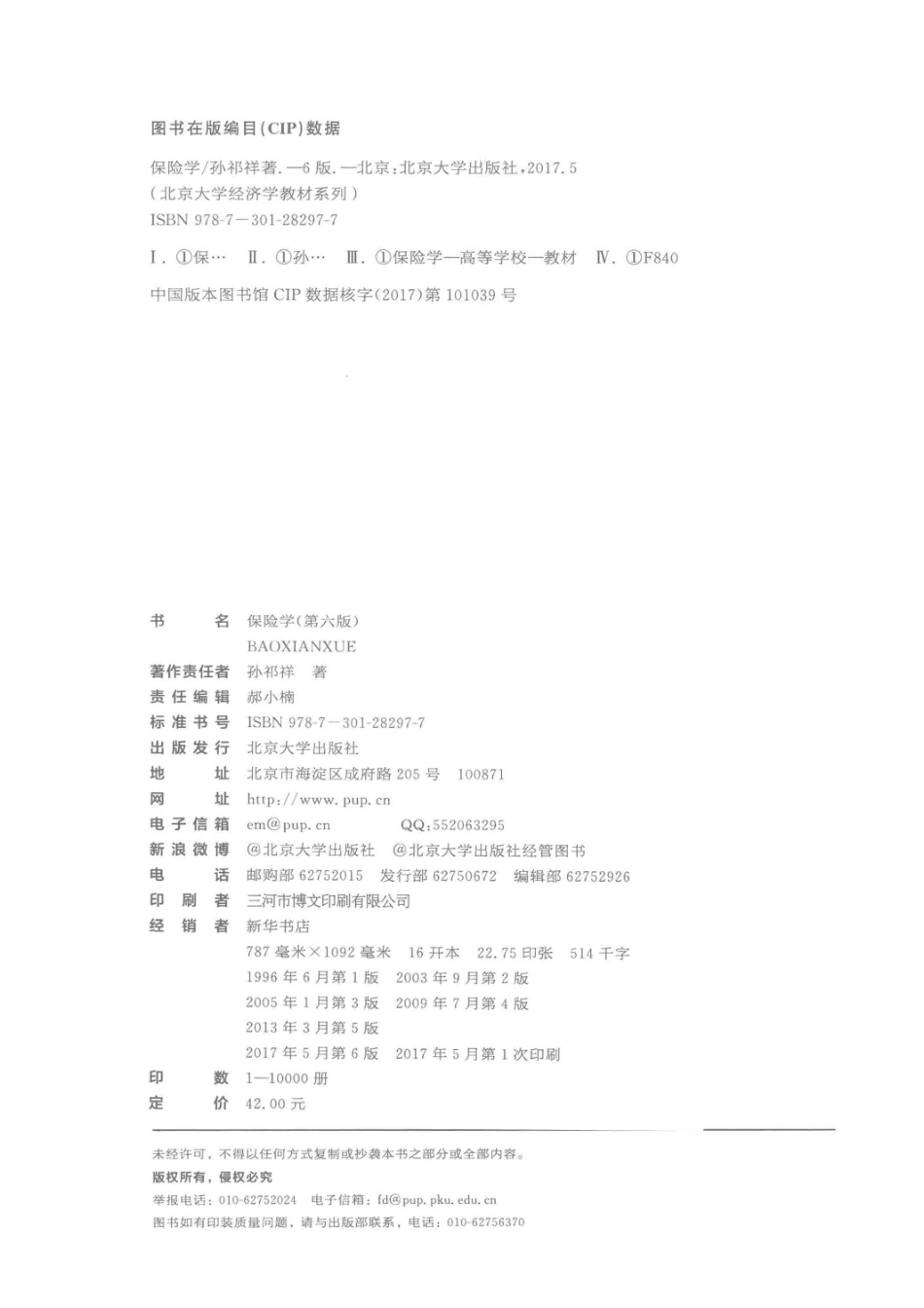 保险学第6版_孙祁祥著.pdf_第3页