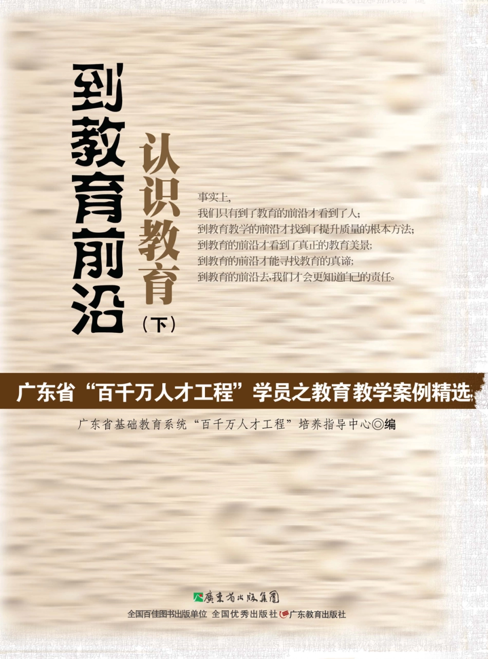 到教育前沿认识教育下广东省“百千万人才工程”学员之教育教学案例精选_广东省基础教育系统“百千万人才工程”培养指导中心编.pdf_第1页