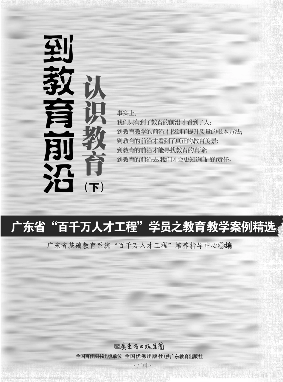到教育前沿认识教育下广东省“百千万人才工程”学员之教育教学案例精选_广东省基础教育系统“百千万人才工程”培养指导中心编.pdf_第2页