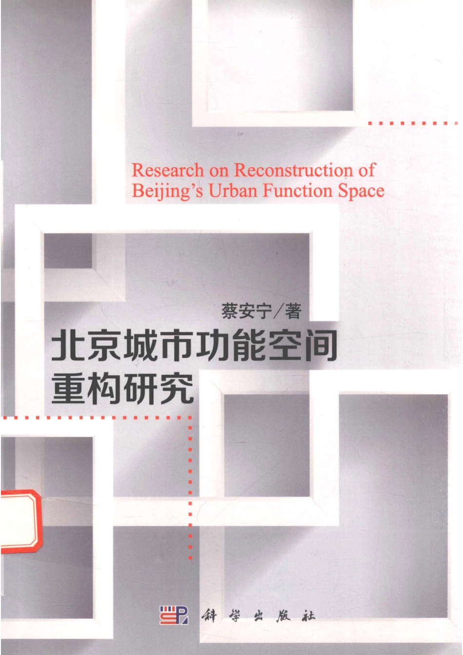 北京城市功能空间重构研究=research on reconstruction of beijing's urban function space_.pdf_第1页