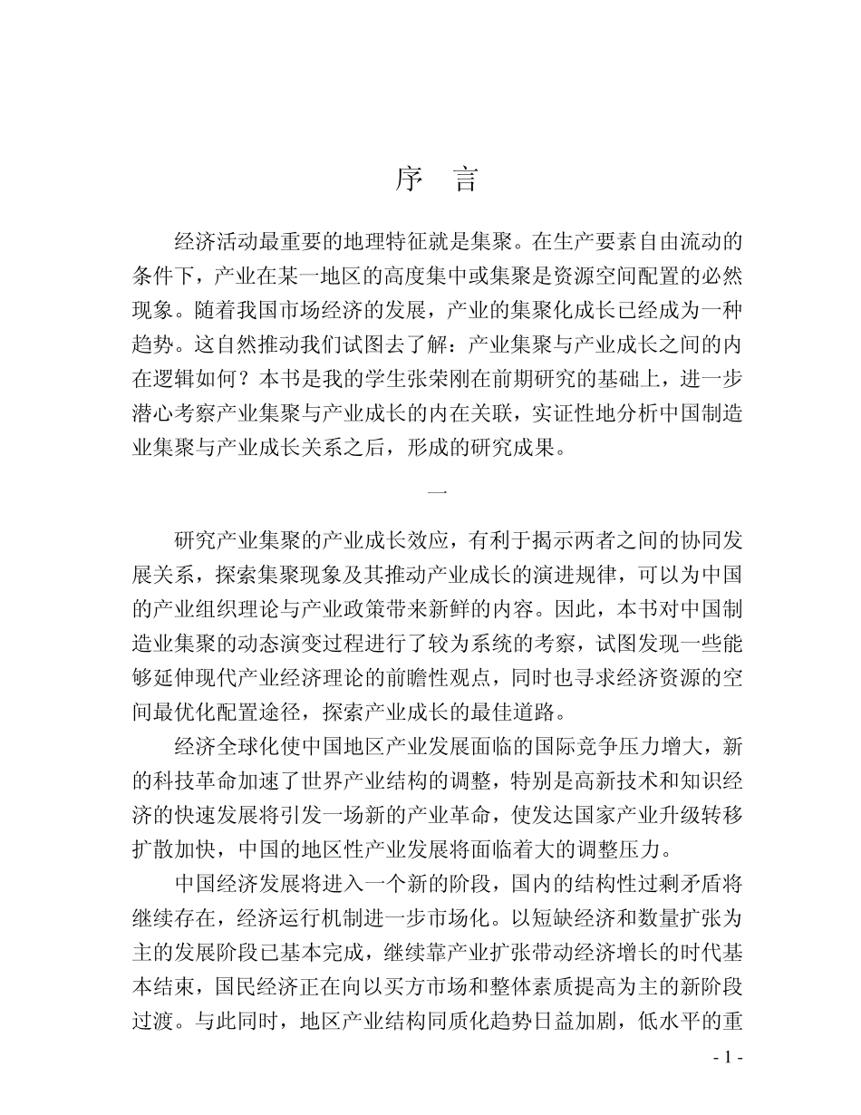 从集聚到成长：依托现代服务网络的中国产业集群成长效应研究_张荣刚著.pdf_第3页