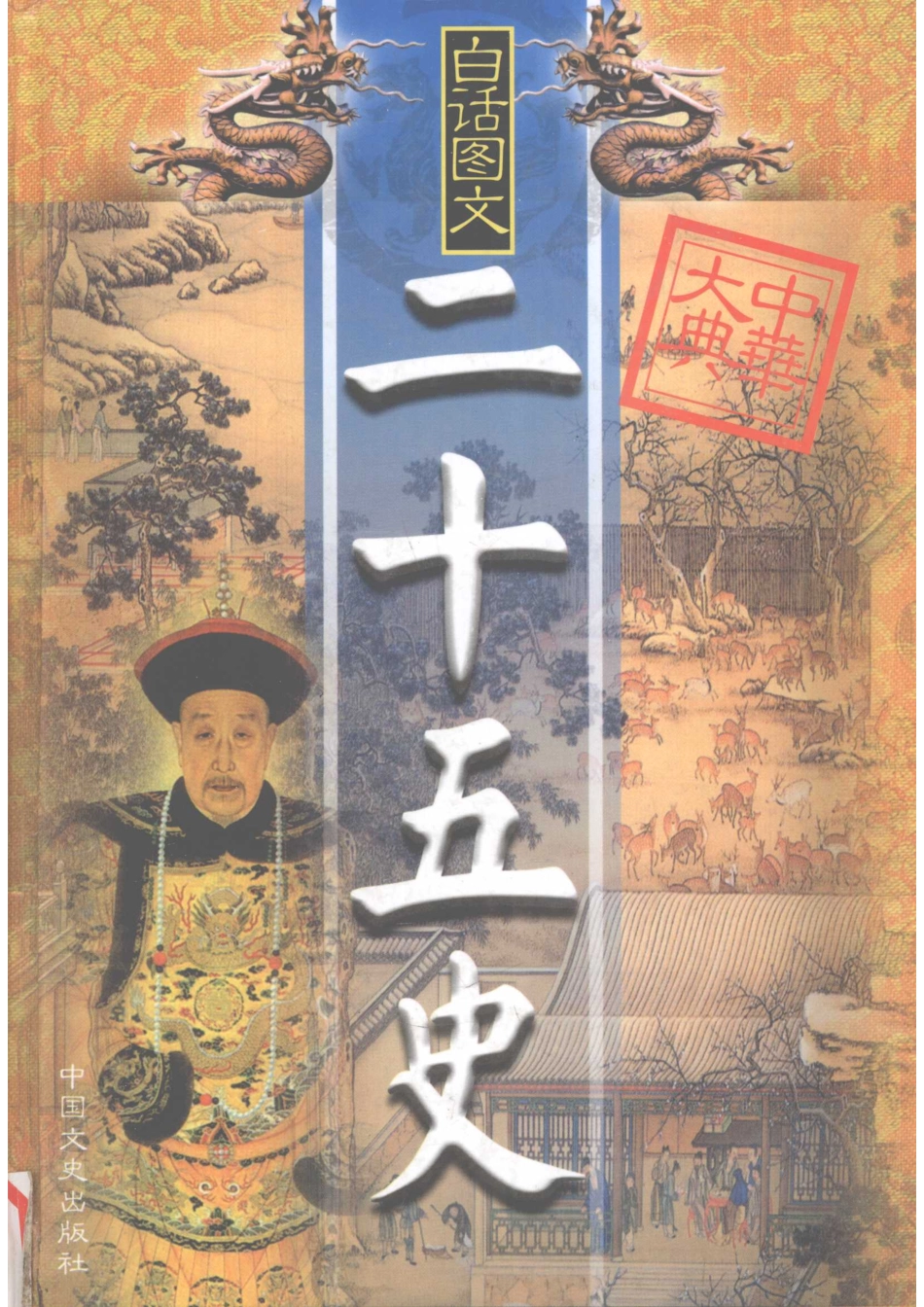 二十五史精华第8卷白话图文_王文书主编.pdf_第1页