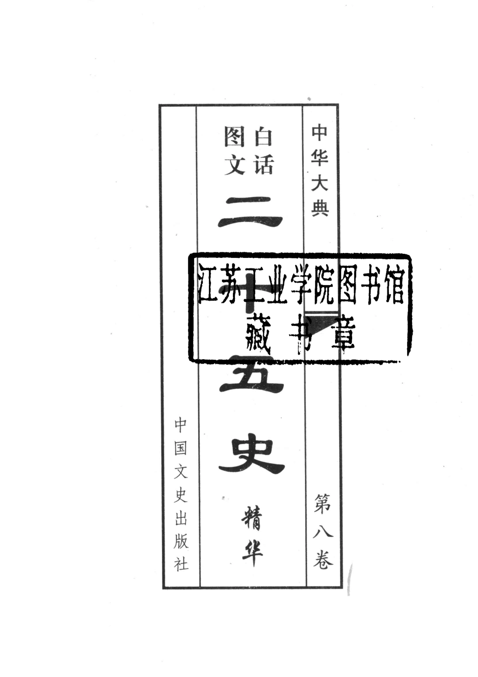 二十五史精华第8卷白话图文_王文书主编.pdf_第2页
