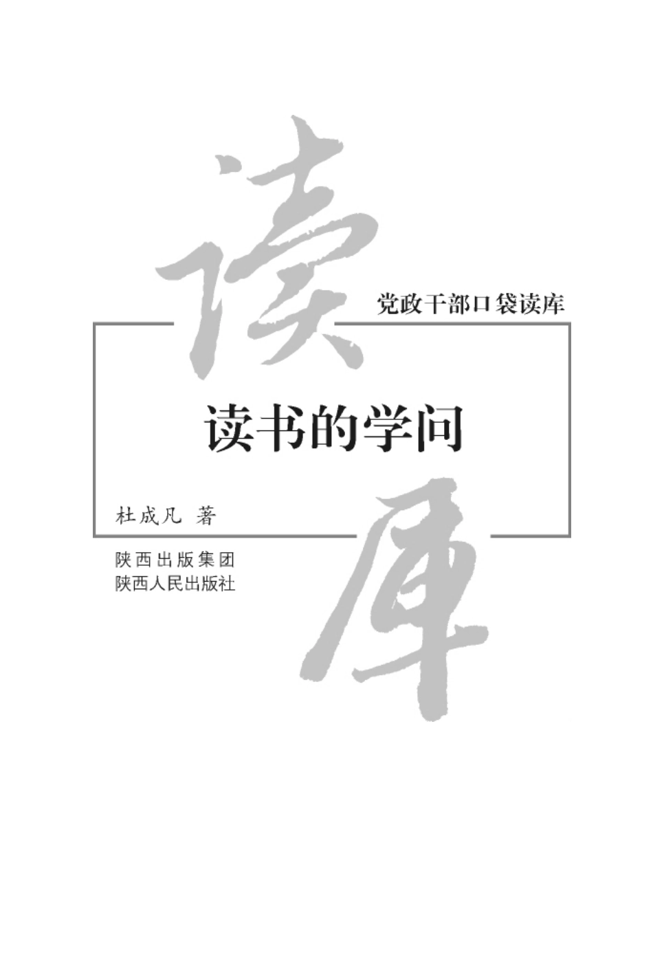 党政干部口袋读库读书的学问_杜成凡著.pdf_第2页