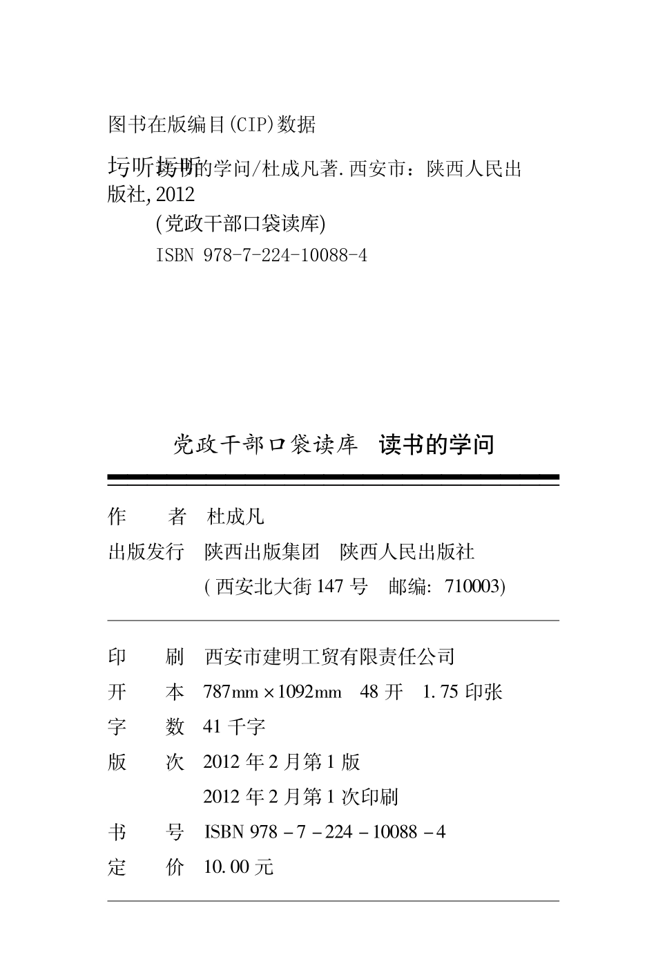 党政干部口袋读库读书的学问_杜成凡著.pdf_第3页