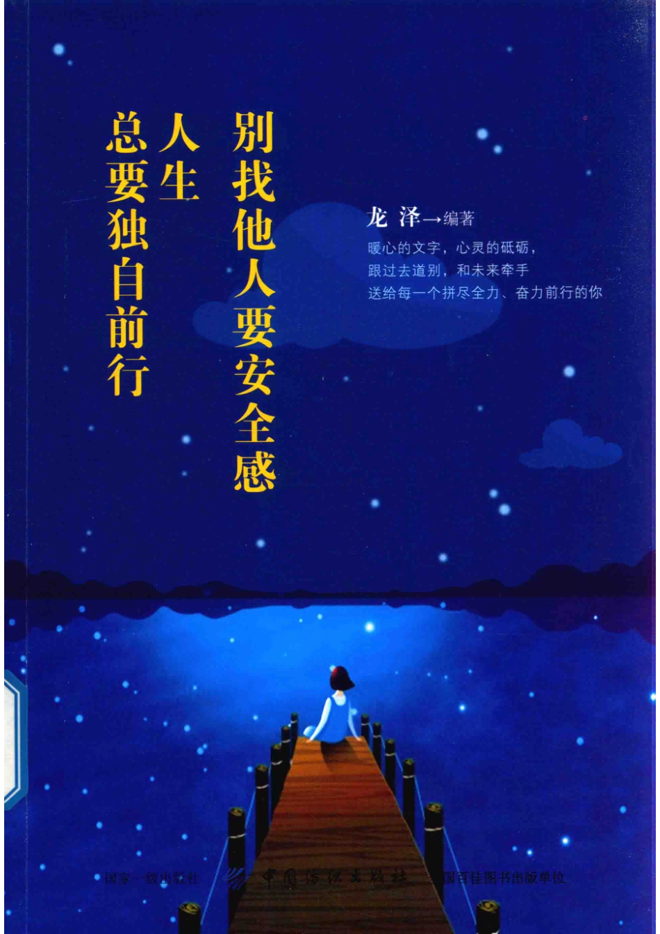 别找他人要安全感人生总要独自前行_龙泽编著.pdf_第1页