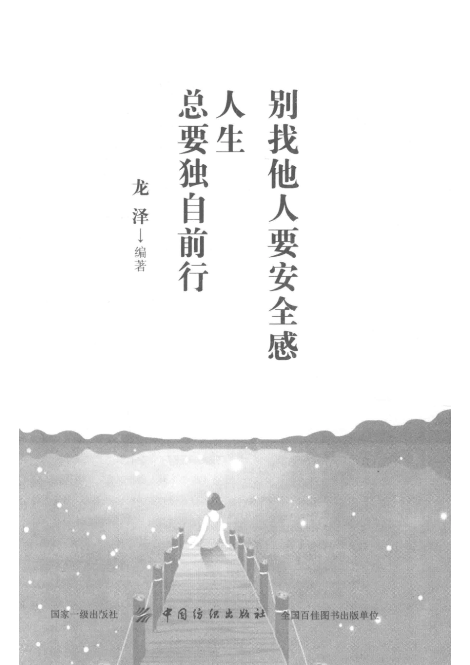 别找他人要安全感人生总要独自前行_龙泽编著.pdf_第2页