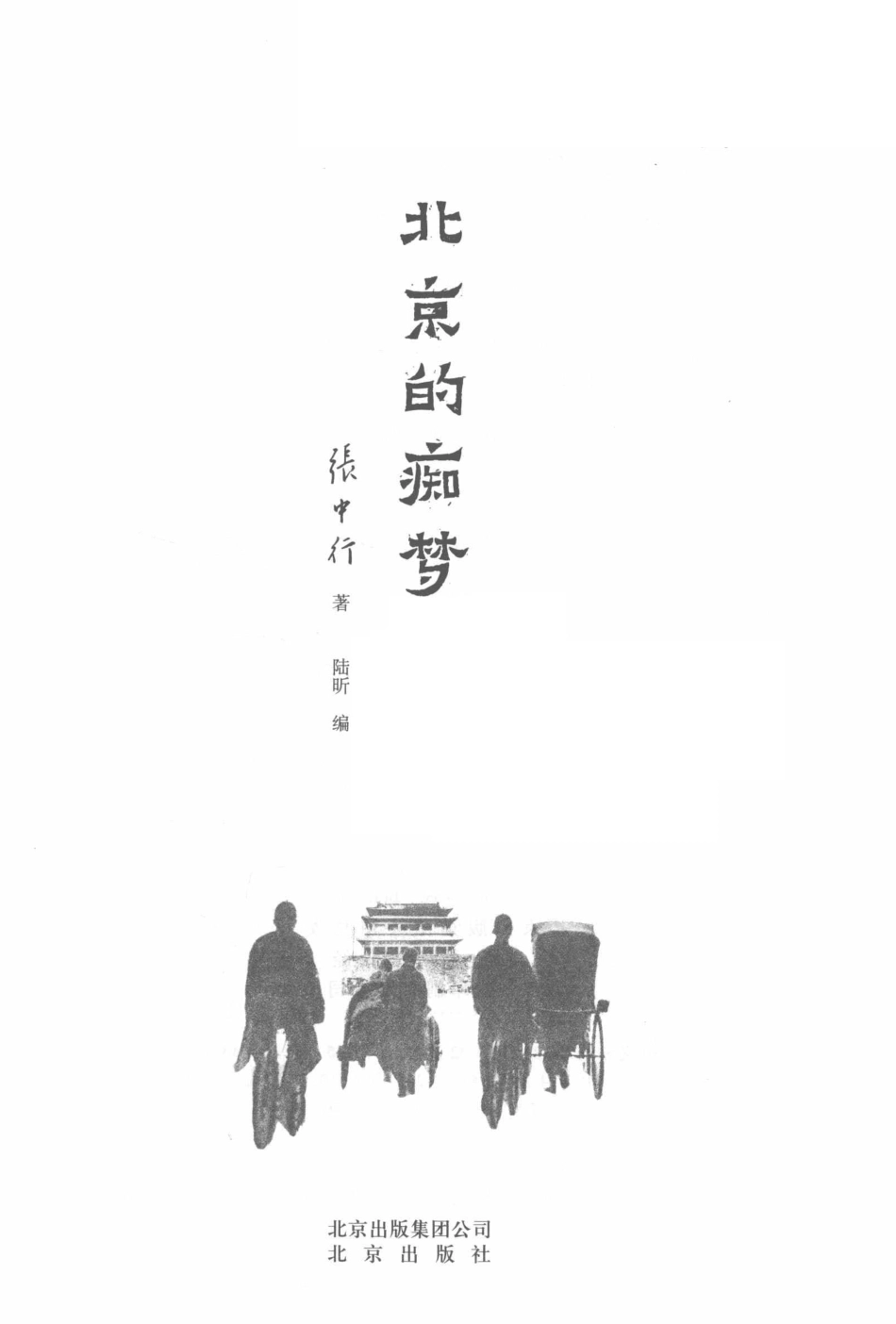 北京的痴梦_张中行著.pdf_第2页