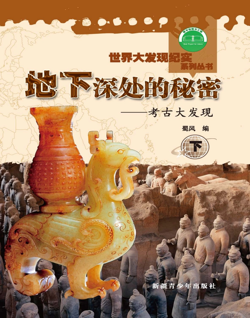 地下深处的秘密考古大发现_蜀风编.pdf_第1页