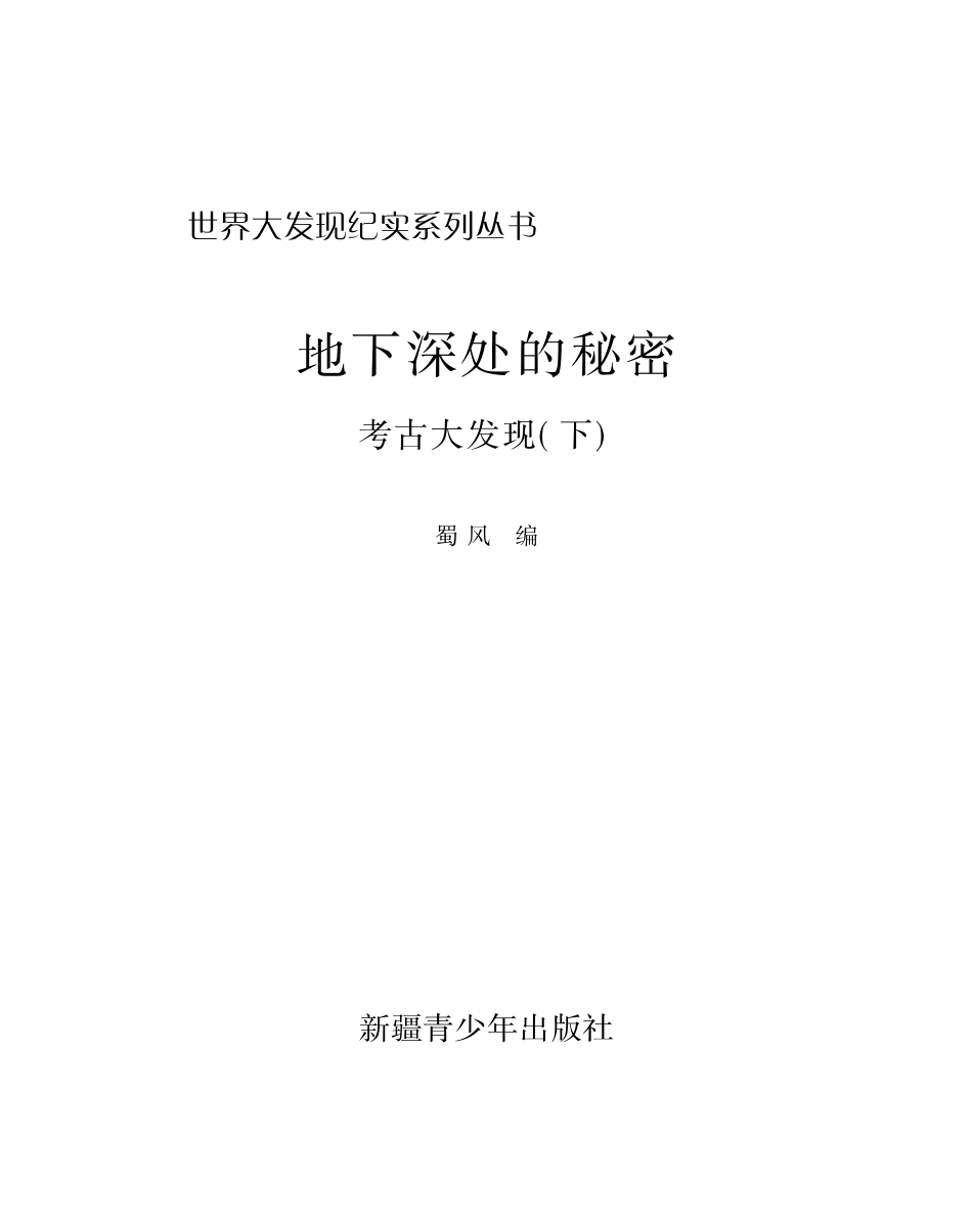 地下深处的秘密考古大发现_蜀风编.pdf_第2页