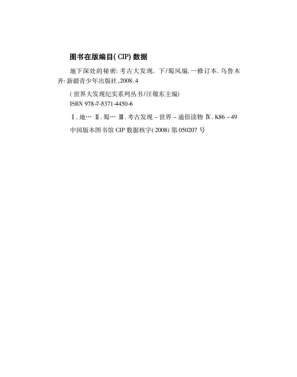 地下深处的秘密考古大发现_蜀风编.pdf_第3页