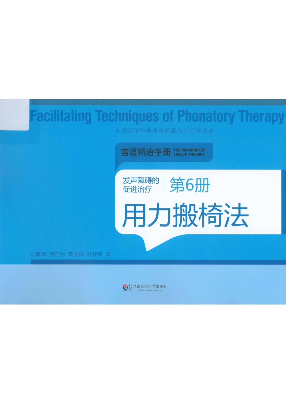 发声障碍的促进治疗第6册用力搬椅法_孙韡郡施雅丹黄昭鸣杜晓新著.pdf_第1页