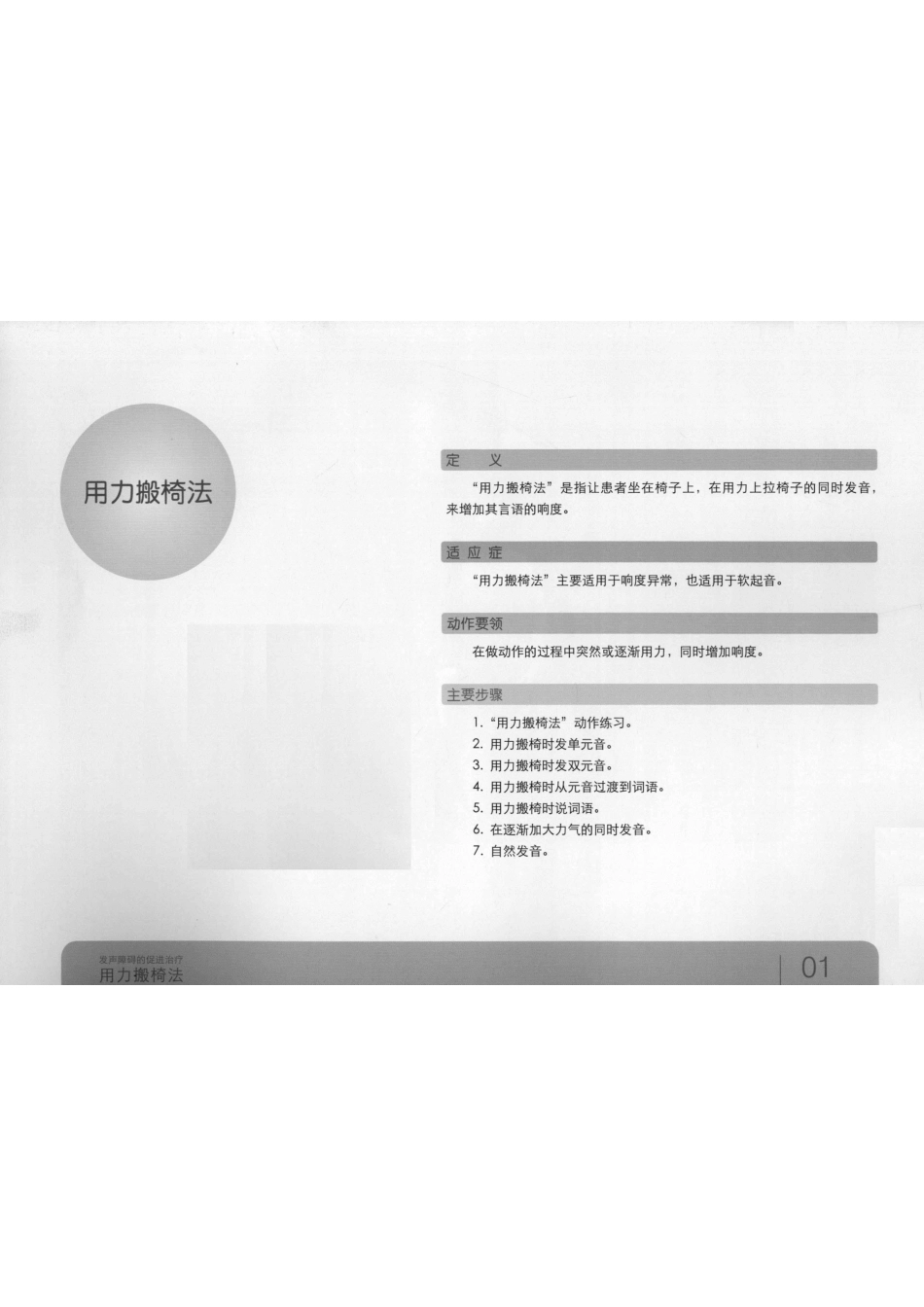 发声障碍的促进治疗第6册用力搬椅法_孙韡郡施雅丹黄昭鸣杜晓新著.pdf_第2页