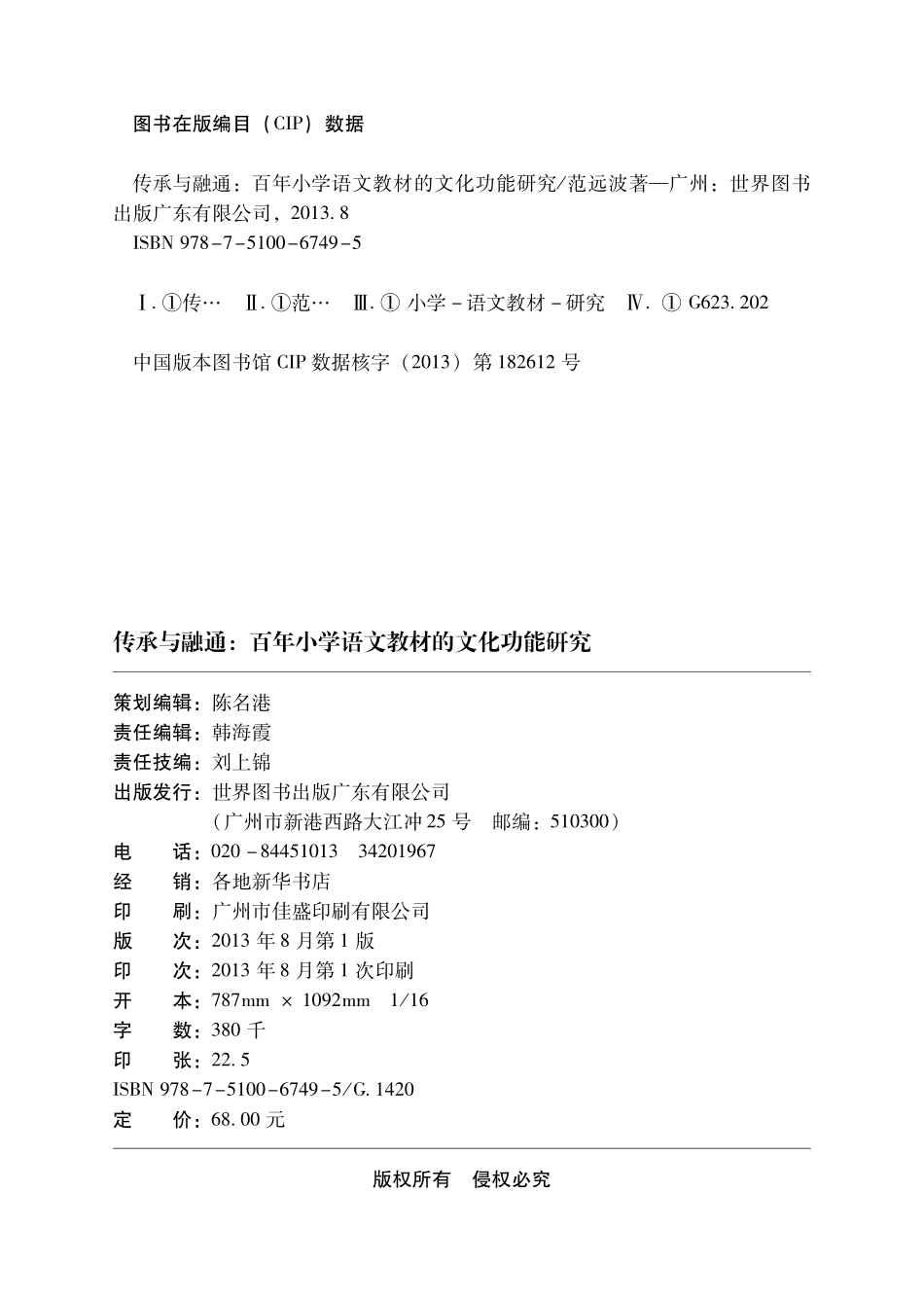 传承与融通百年小学语文教材的文化功能研究_范远波著.pdf_第3页
