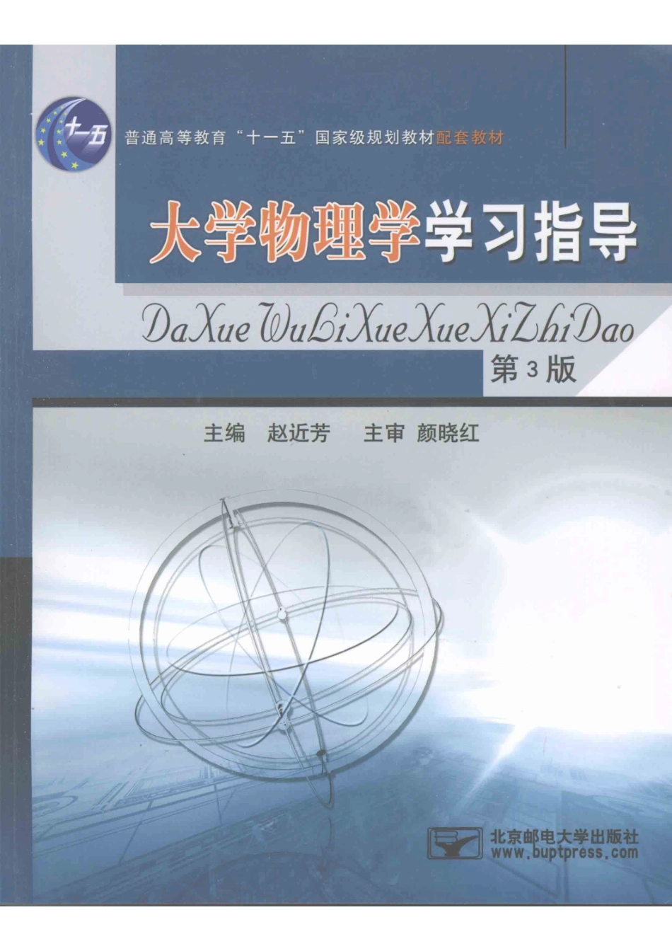 大学物理学学习指导第3版_赵近芳主编.pdf_第1页