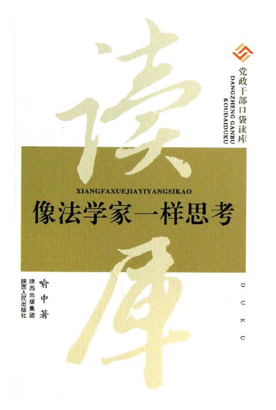党政干部口袋读库像法学家一样思考_喻中著.pdf_第1页