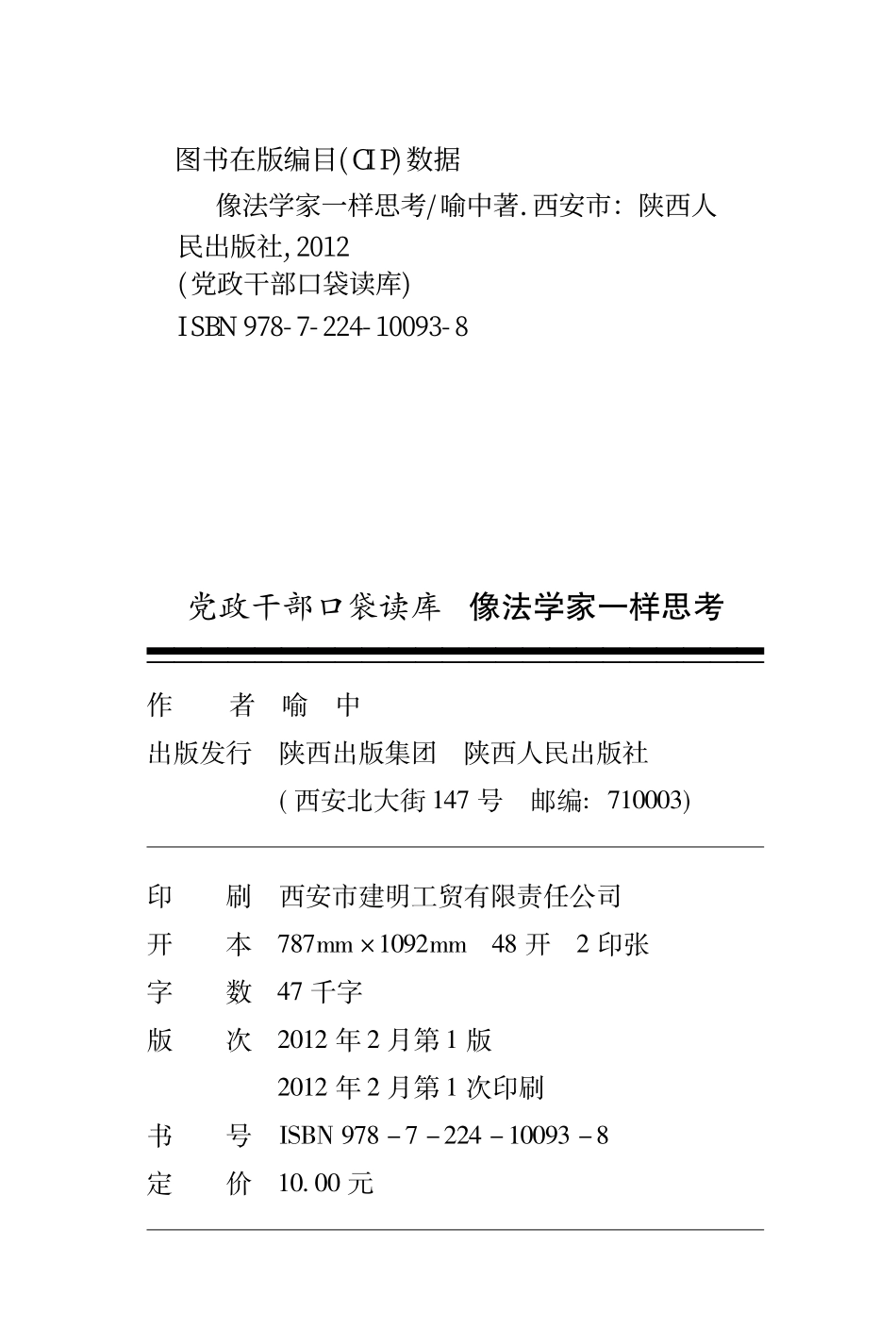 党政干部口袋读库像法学家一样思考_喻中著.pdf_第3页