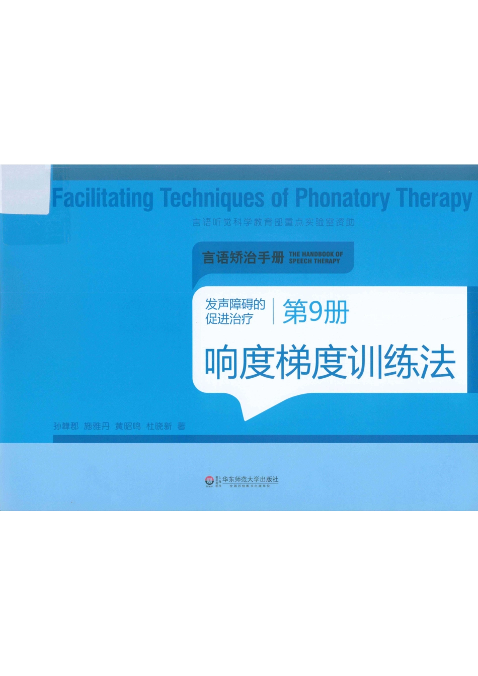 发声障碍的促进治疗第9册响度梯度训练法_孙韡郡施雅丹黄昭鸣杜晓新著.pdf_第1页