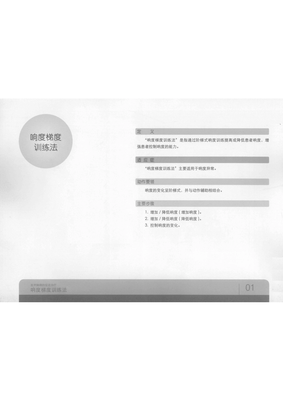 发声障碍的促进治疗第9册响度梯度训练法_孙韡郡施雅丹黄昭鸣杜晓新著.pdf_第2页