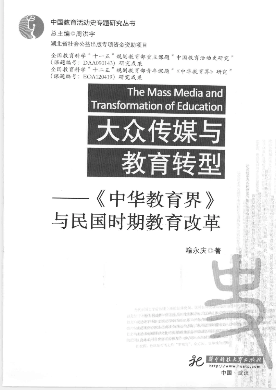 大众传媒与教育转型《中华教育界》与民国时期教育改革_喻永庆著.pdf_第3页