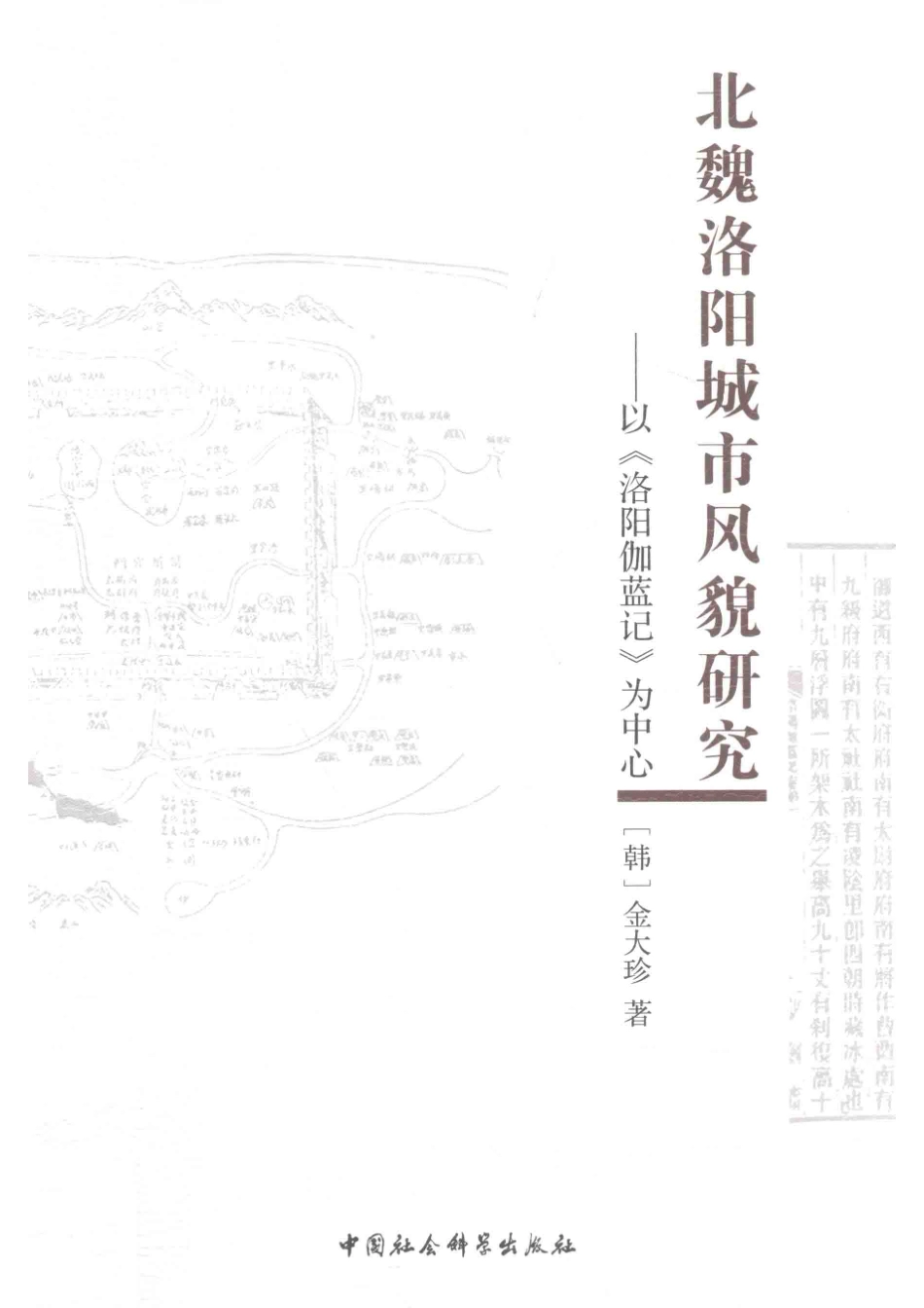 北魏洛阳城市风貌研究以《洛阳伽蓝记》为中心_（韩）金大珍著.pdf_第1页