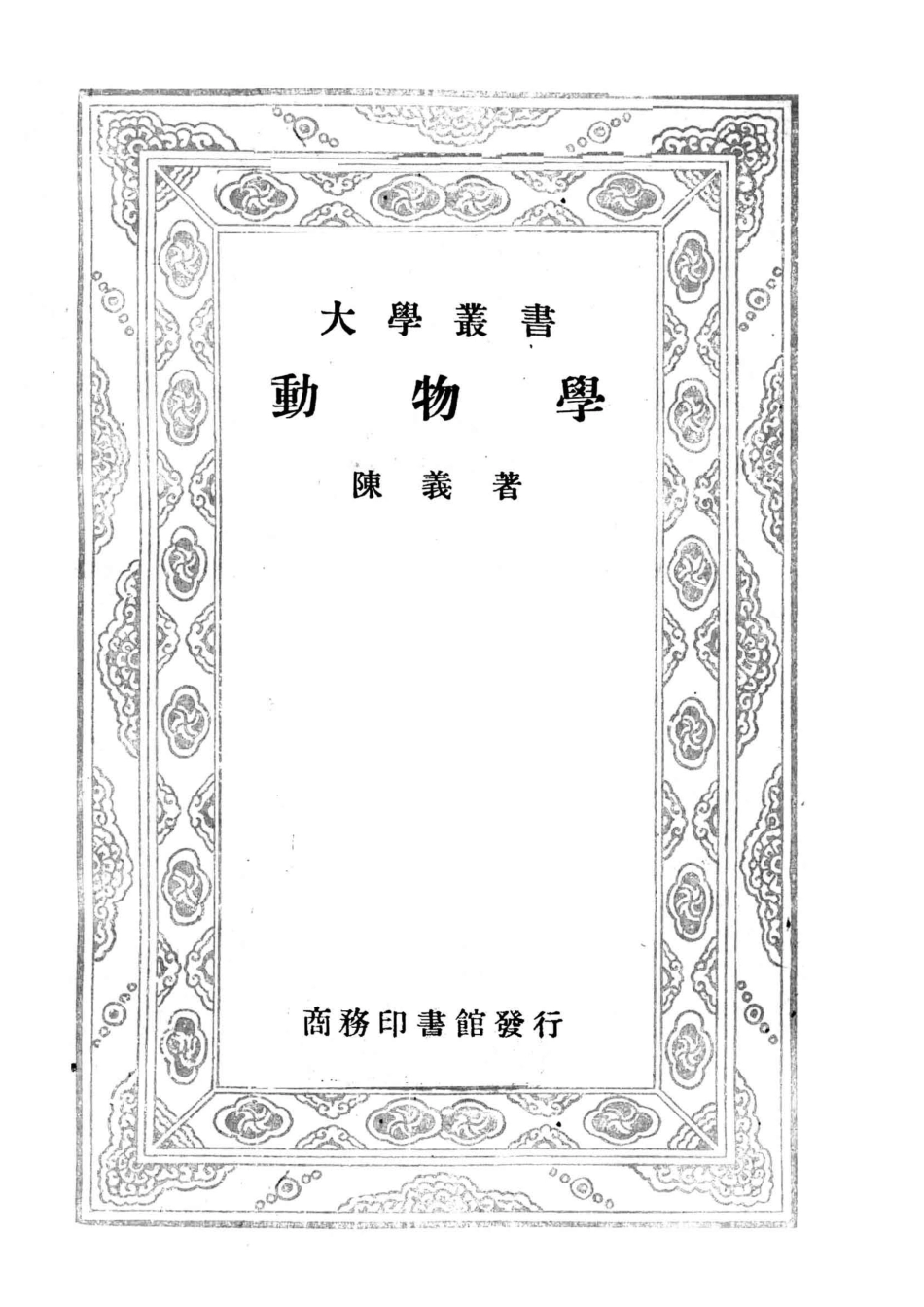 大学丛书动物学_陈义著.pdf_第2页