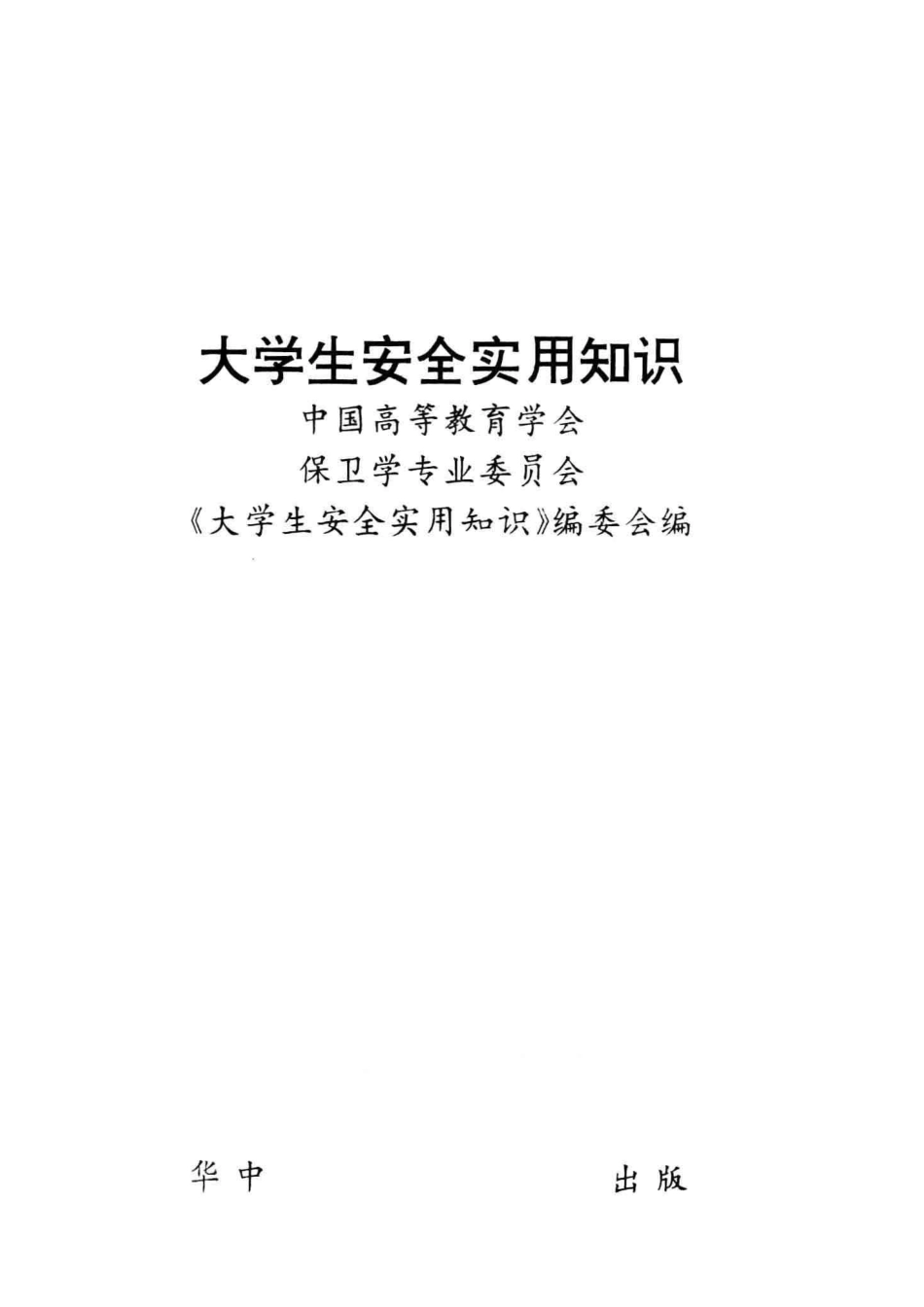 大学生安全实用知识_本书编委会编.pdf_第2页