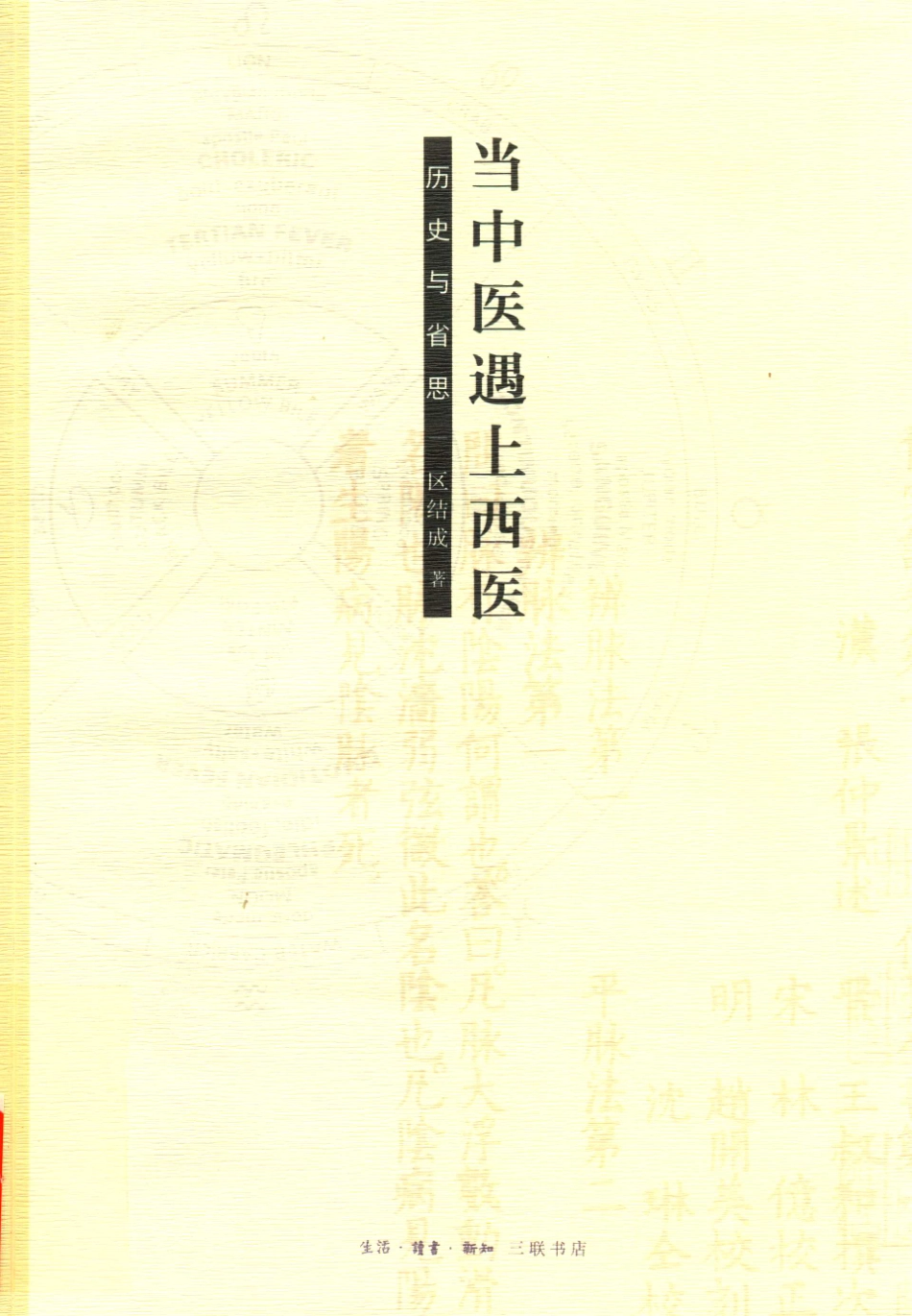 当中医遇上西医历史与省思_区结成著.pdf_第1页