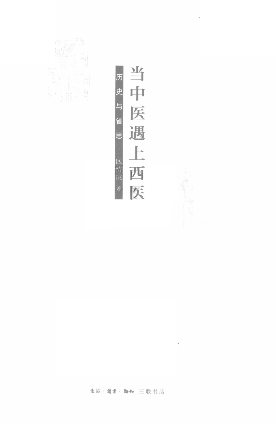 当中医遇上西医历史与省思_区结成著.pdf_第2页