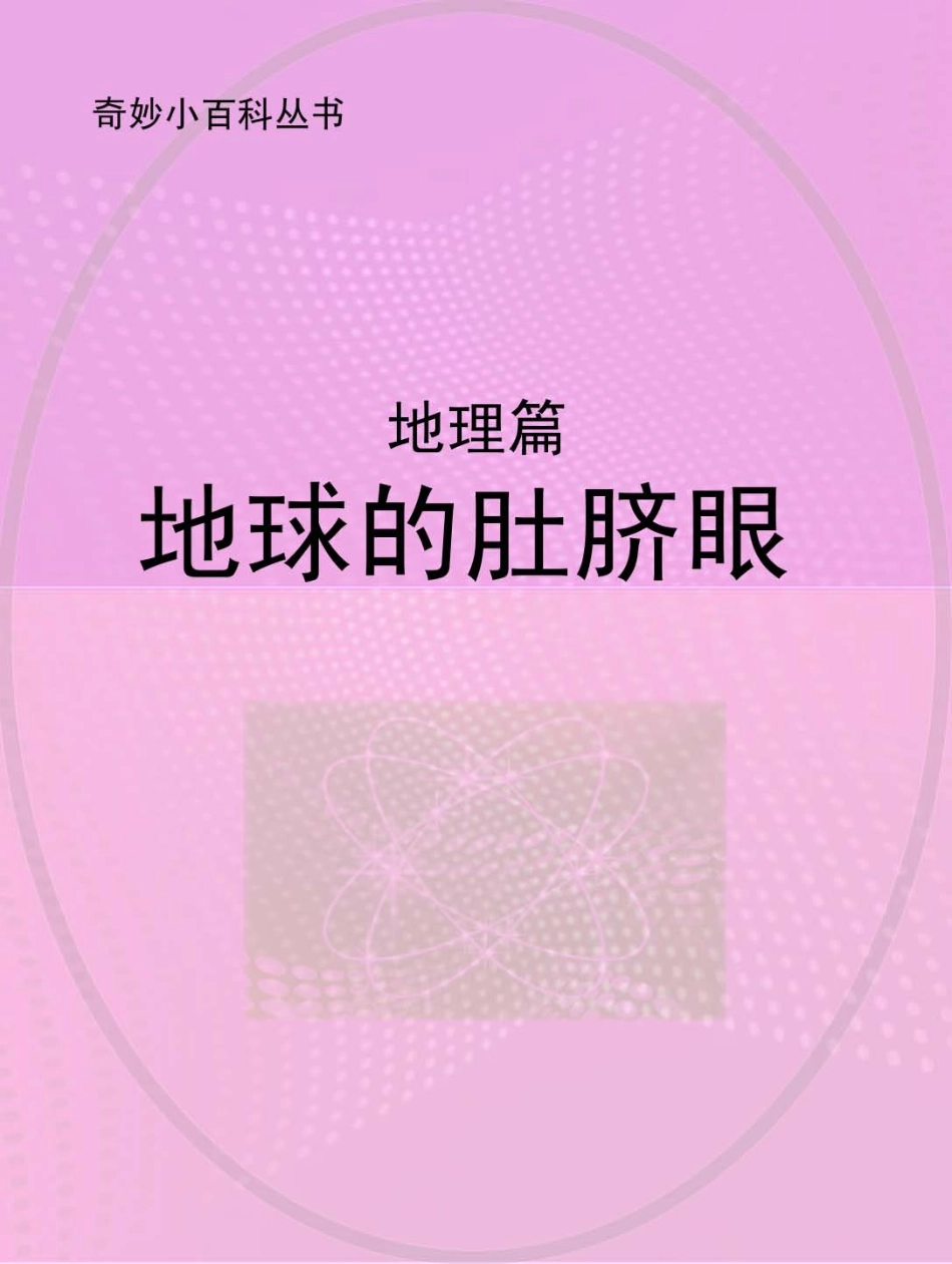 地球的肚脐眼地理篇_.pdf_第1页