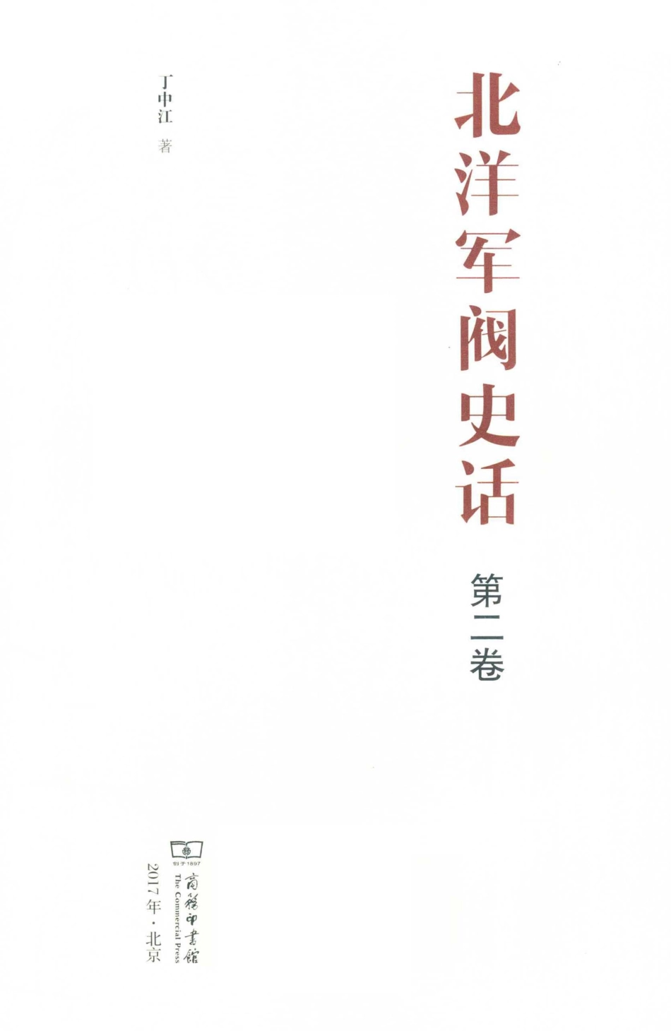 北洋军阀史话第2卷_丁中江著.pdf_第2页