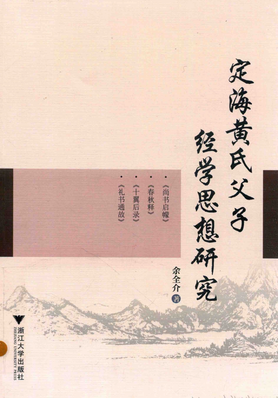 定海黄氏父子经学思想研究_余全介著.pdf_第1页