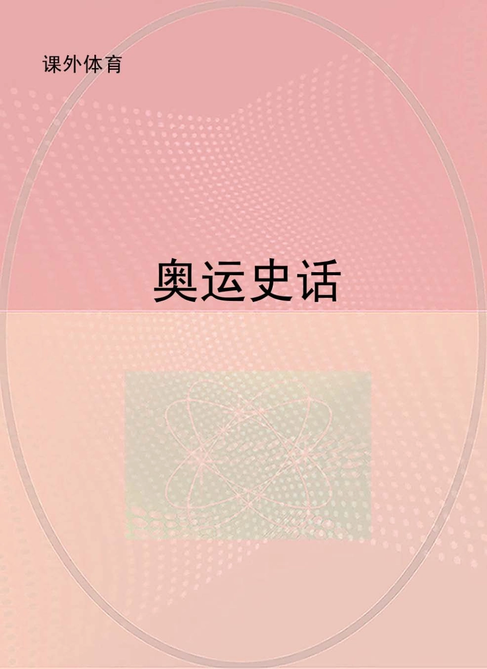 奥运史话_.pdf_第1页