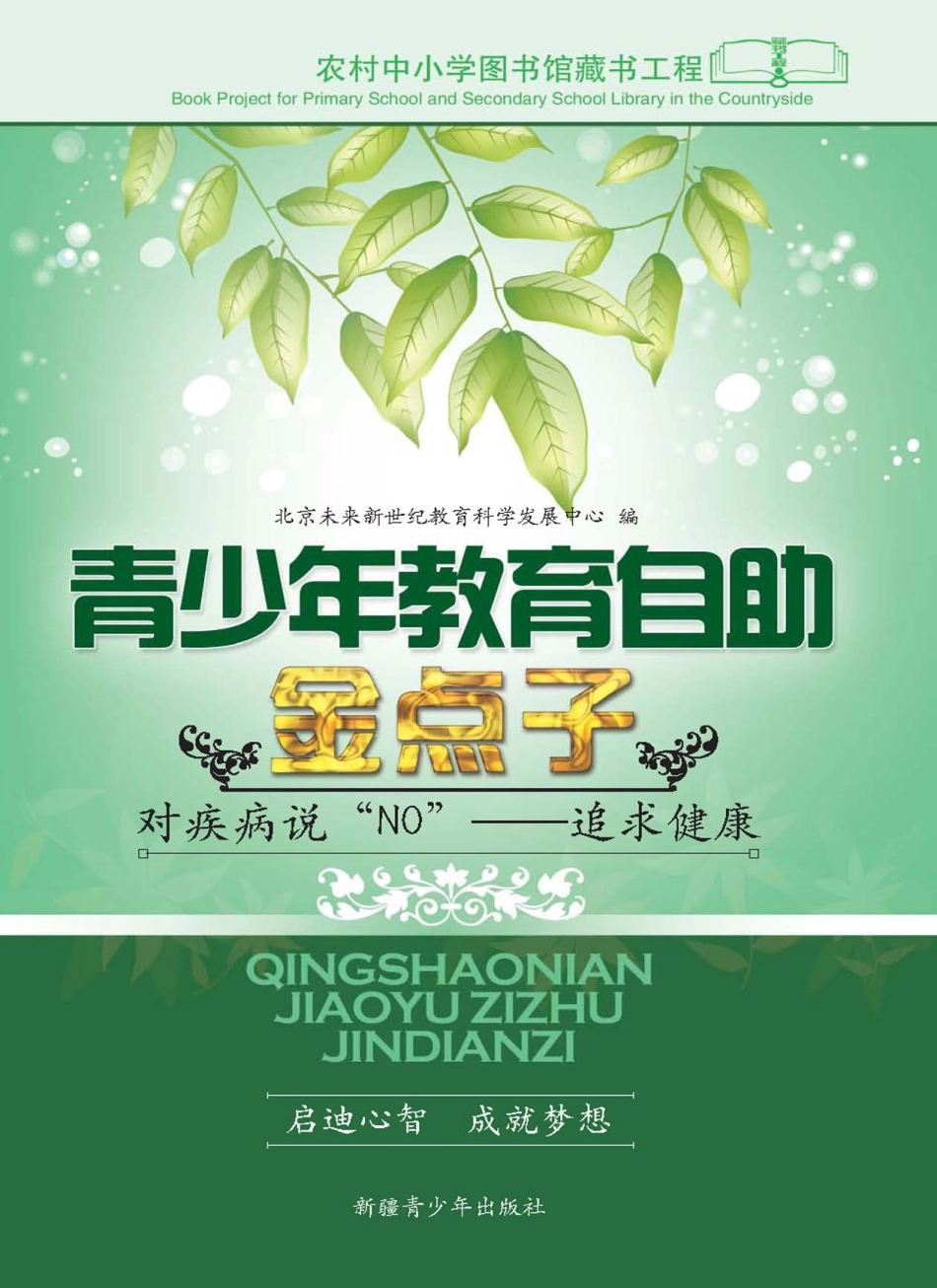 对疾病说“NO”追求健康_北京未来新世纪教育科学发展中心编.pdf_第1页