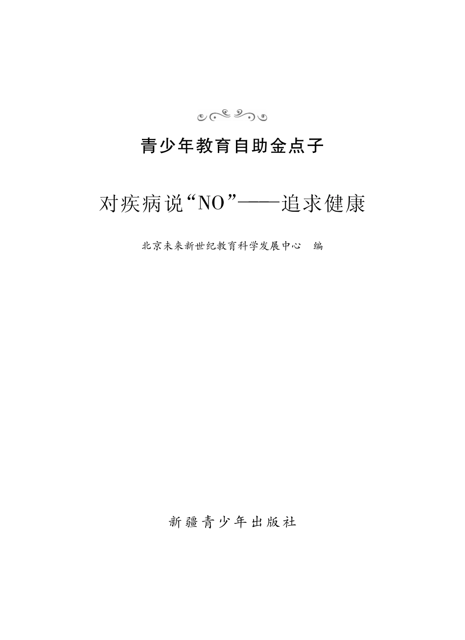 对疾病说“NO”追求健康_北京未来新世纪教育科学发展中心编.pdf_第2页