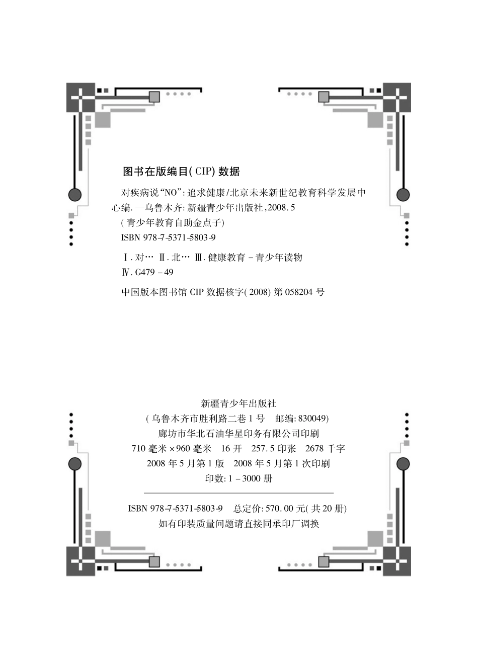 对疾病说“NO”追求健康_北京未来新世纪教育科学发展中心编.pdf_第3页