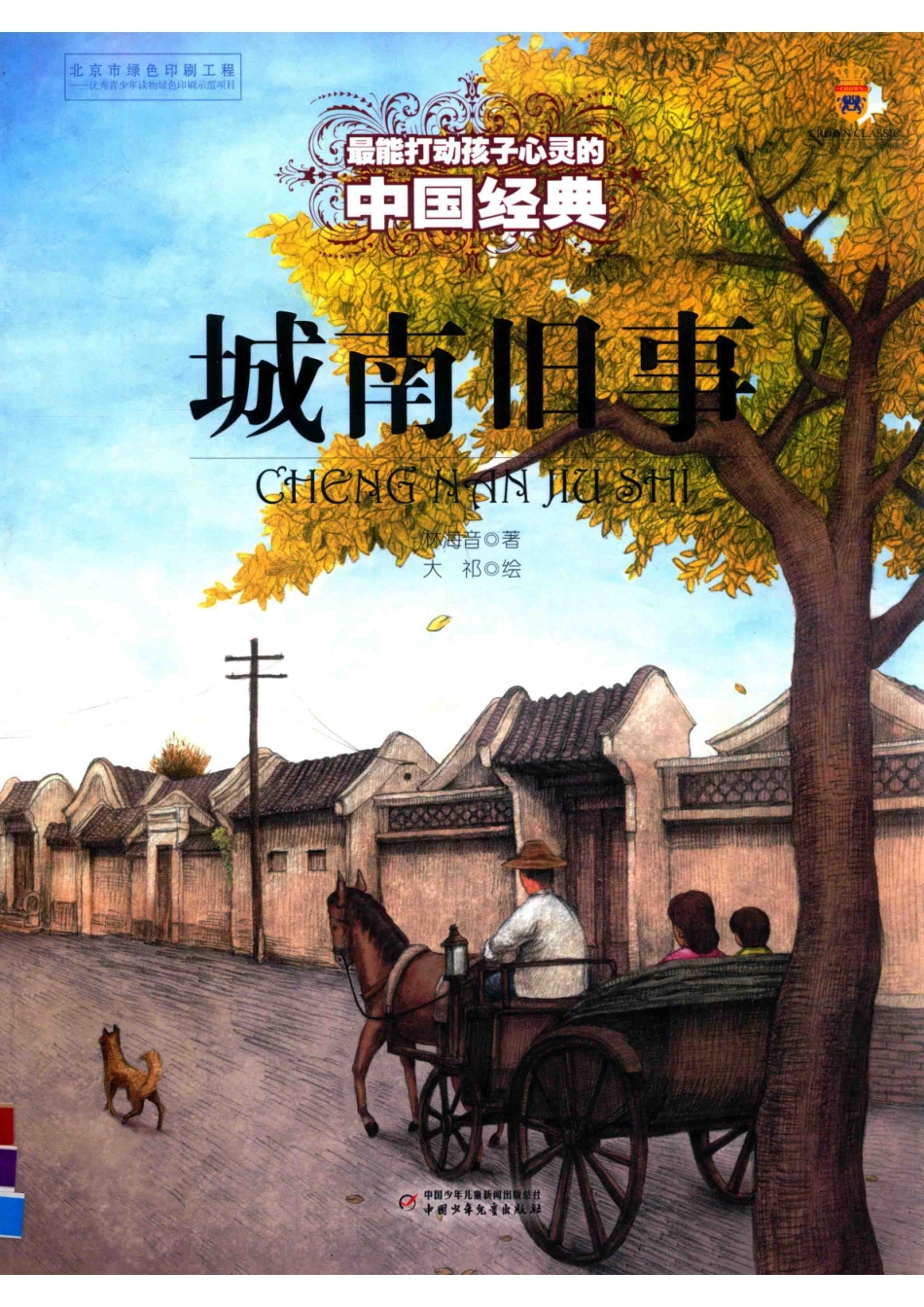 城南旧事最能打动孩子心灵的中国经典_林海音著；大祁绘.pdf_第1页