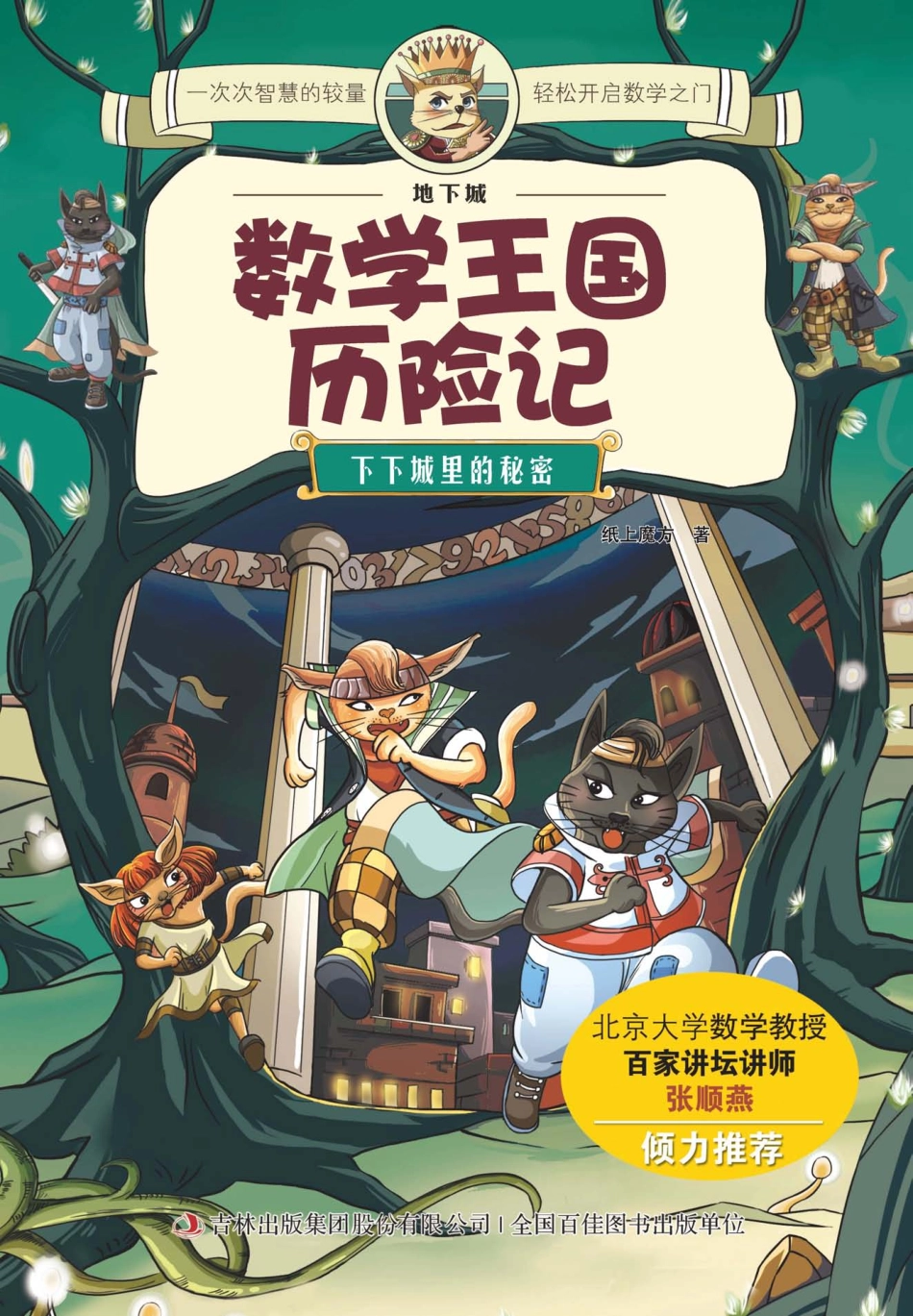 地下城数学王国历险记下下城里的秘密_纸上魔方著.pdf_第1页
