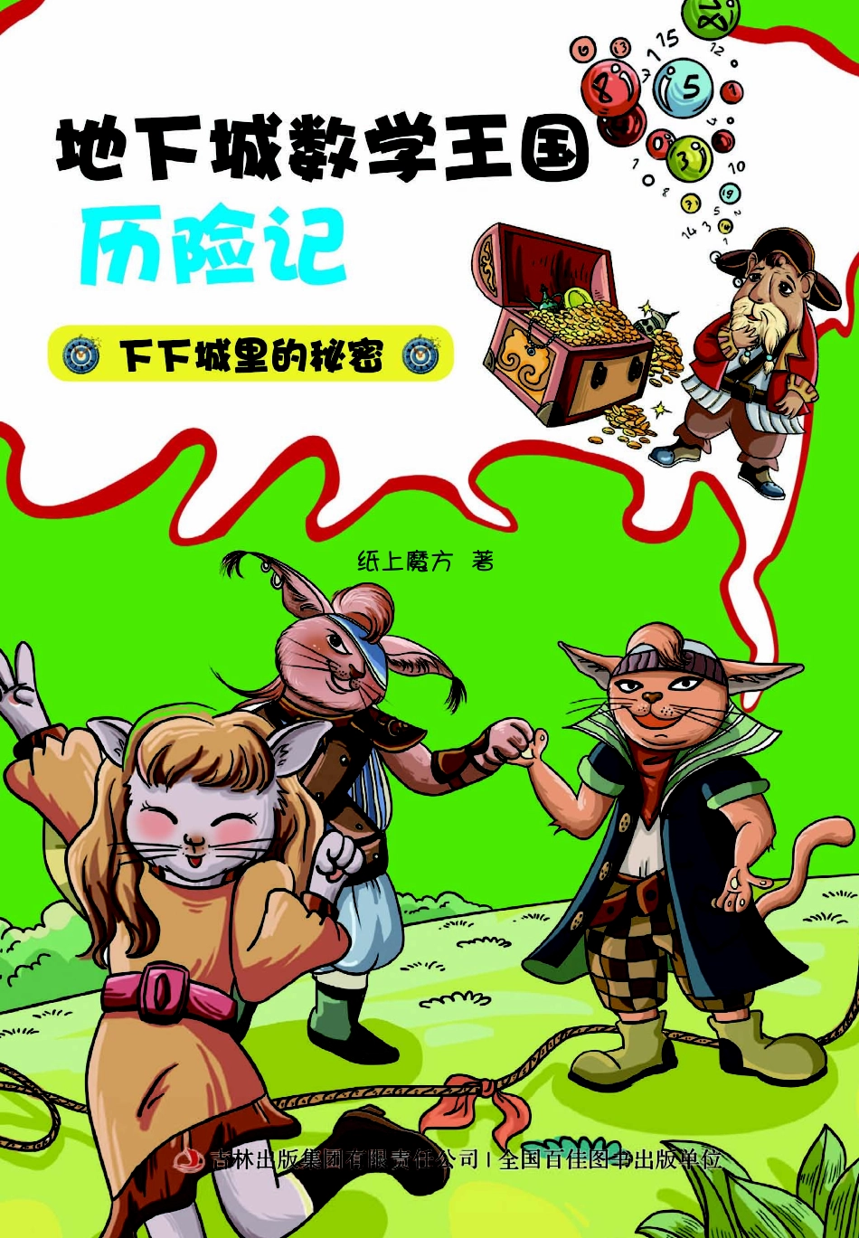 地下城数学王国历险记下下城里的秘密_纸上魔方著.pdf_第3页