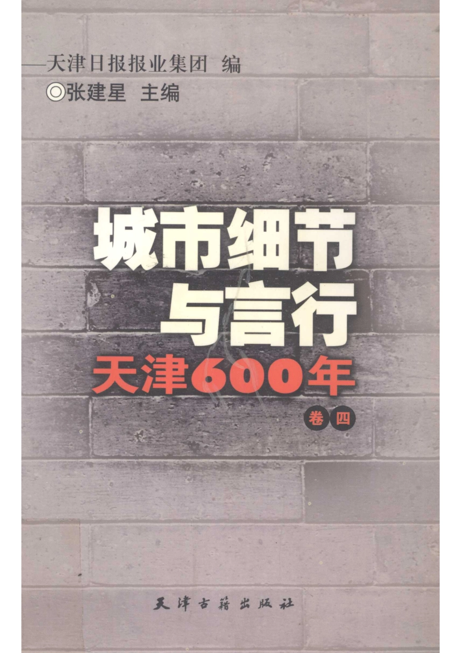 城市细节与言行天津600年卷4_张建星主编；天津日报报业集团编.pdf_第1页