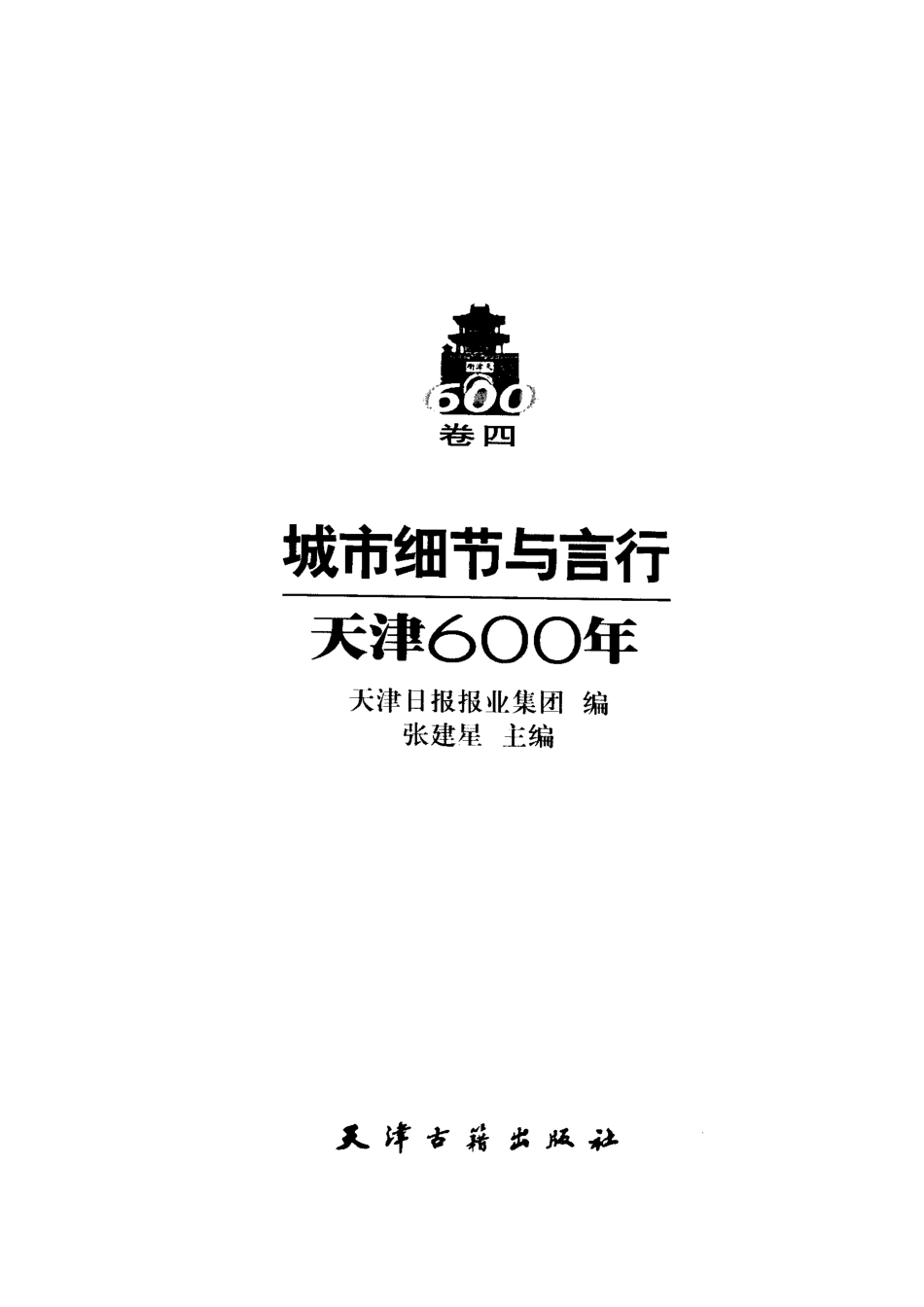 城市细节与言行天津600年卷4_张建星主编；天津日报报业集团编.pdf_第2页