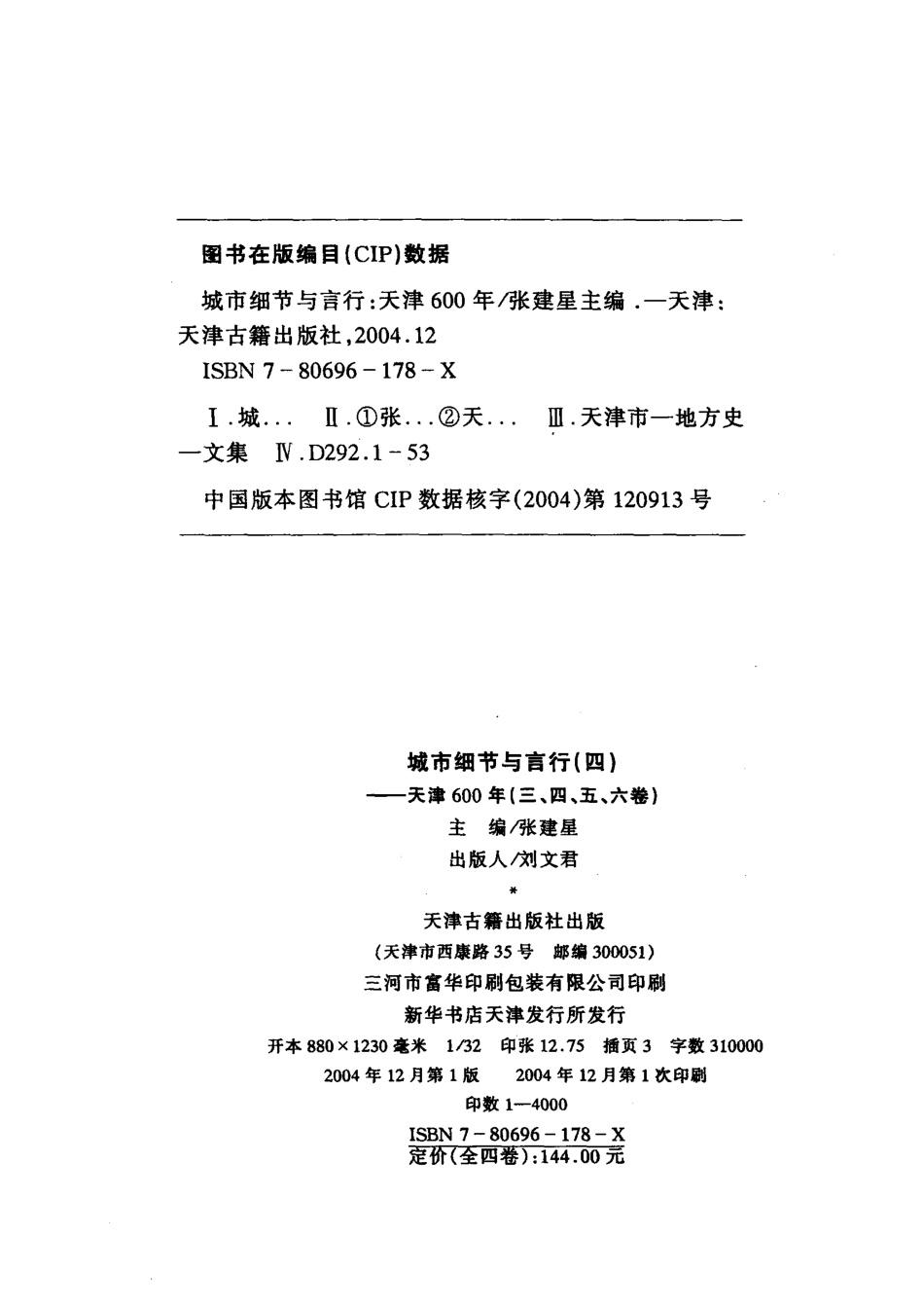 城市细节与言行天津600年卷4_张建星主编；天津日报报业集团编.pdf_第3页