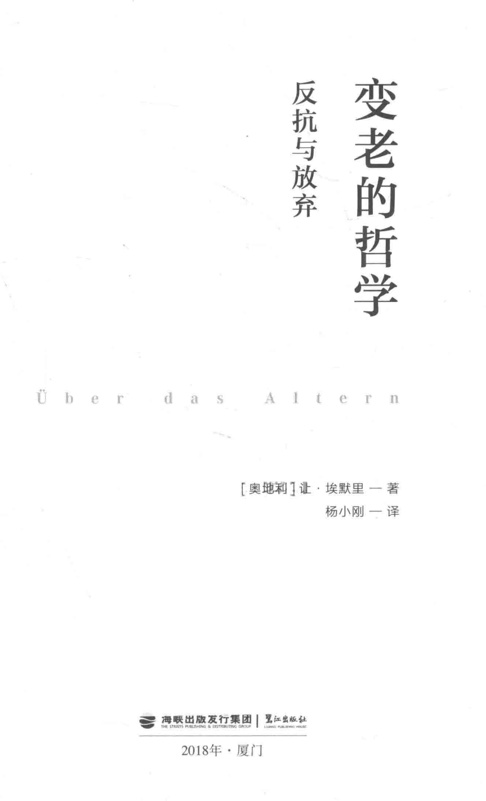 变老的哲学反抗与放弃_（奥地利）让·埃默里著.pdf_第2页