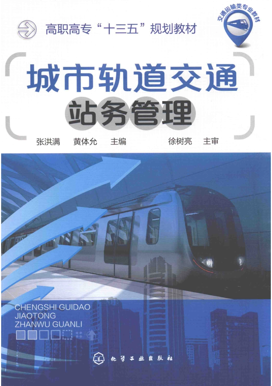 城市轨道交通站务管理_张洪满黄体允主编；朱贵钦副主编；徐树亮主审.pdf_第1页
