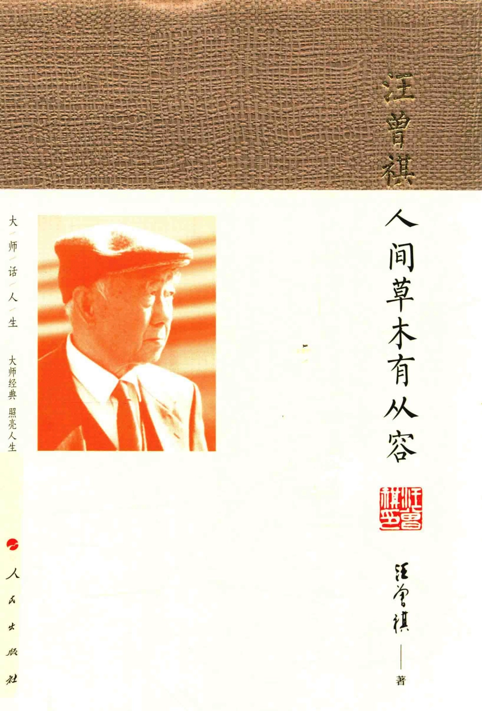 大师话人生系列丛书汪曾祺人间草木有从容_汪曾祺著.pdf_第1页