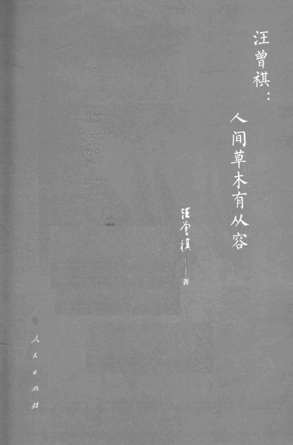 大师话人生系列丛书汪曾祺人间草木有从容_汪曾祺著.pdf_第2页