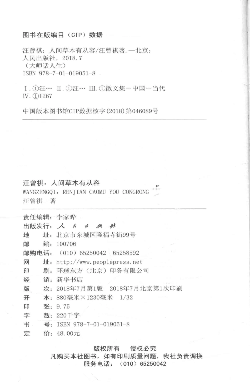 大师话人生系列丛书汪曾祺人间草木有从容_汪曾祺著.pdf_第3页