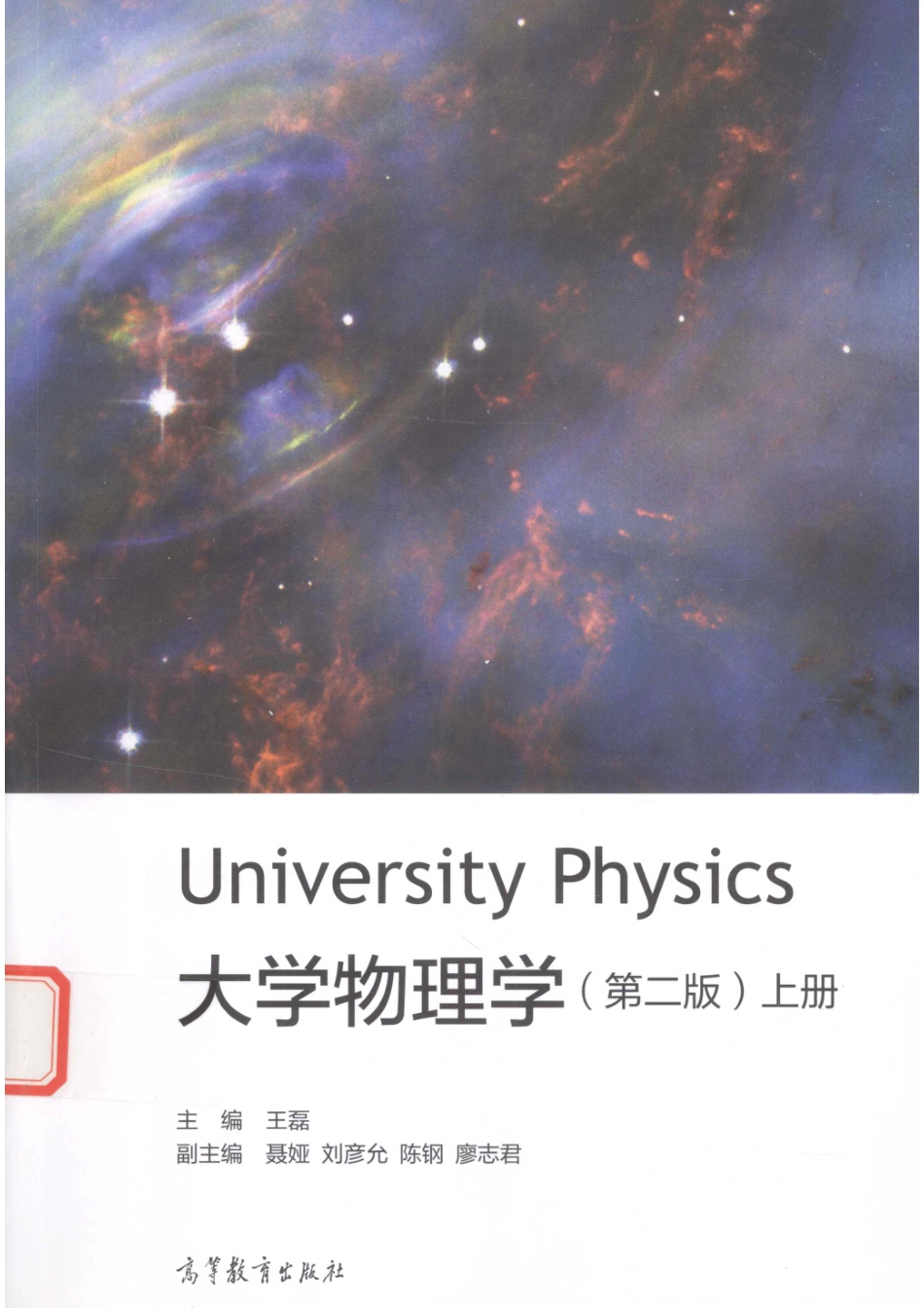大学物理学=university physics上册第2版_.pdf_第1页