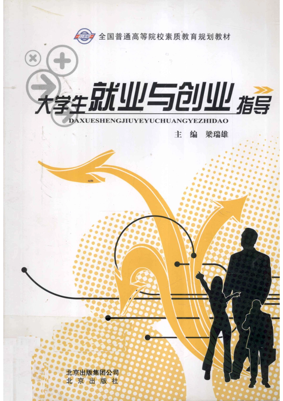 大学生就业与创业指导_梁瑞雄主编.pdf_第1页